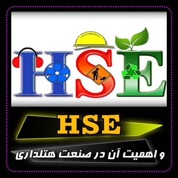 hSE چیست ؟ و اهمیت آن در صنعت هتلداری