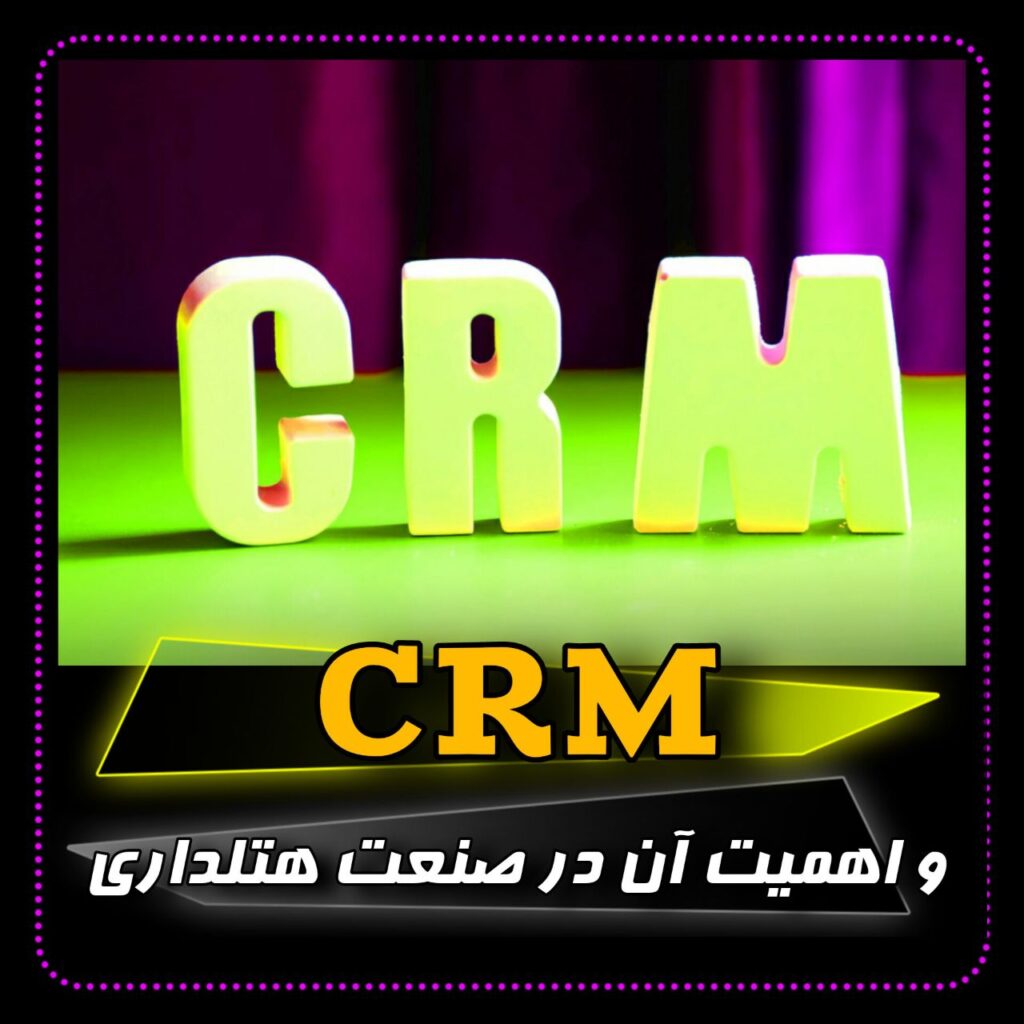 CRM چیست؟ و اهمیت CRM در صنعت هتلداری