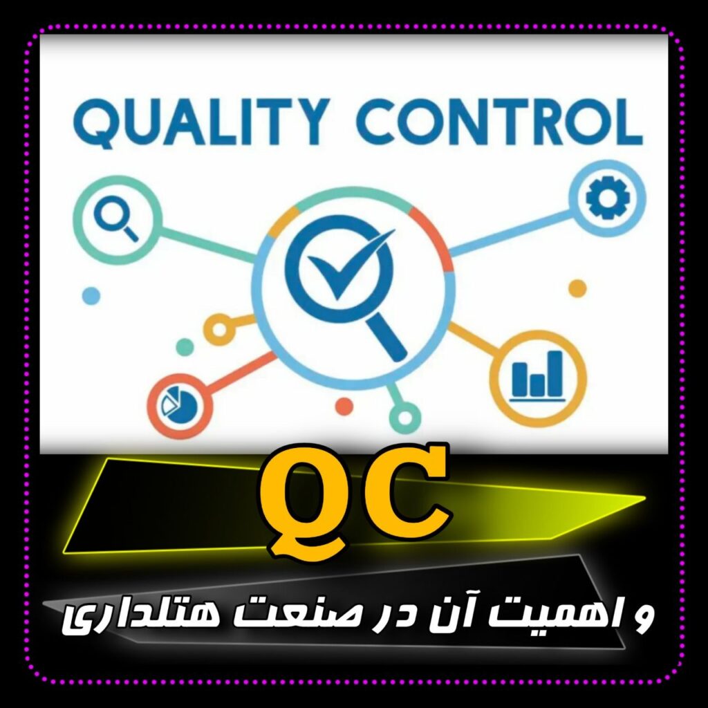 کنترل کیفیت (QC) چیست؟ و QC در هتل