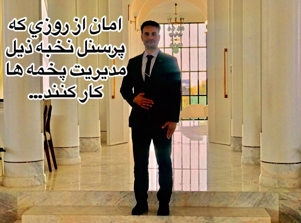 امان از روزی که نخبه ها ذیل مدیریت پخمه ها کار کنند... 8 photo 14 2025 01 15 03 01 18