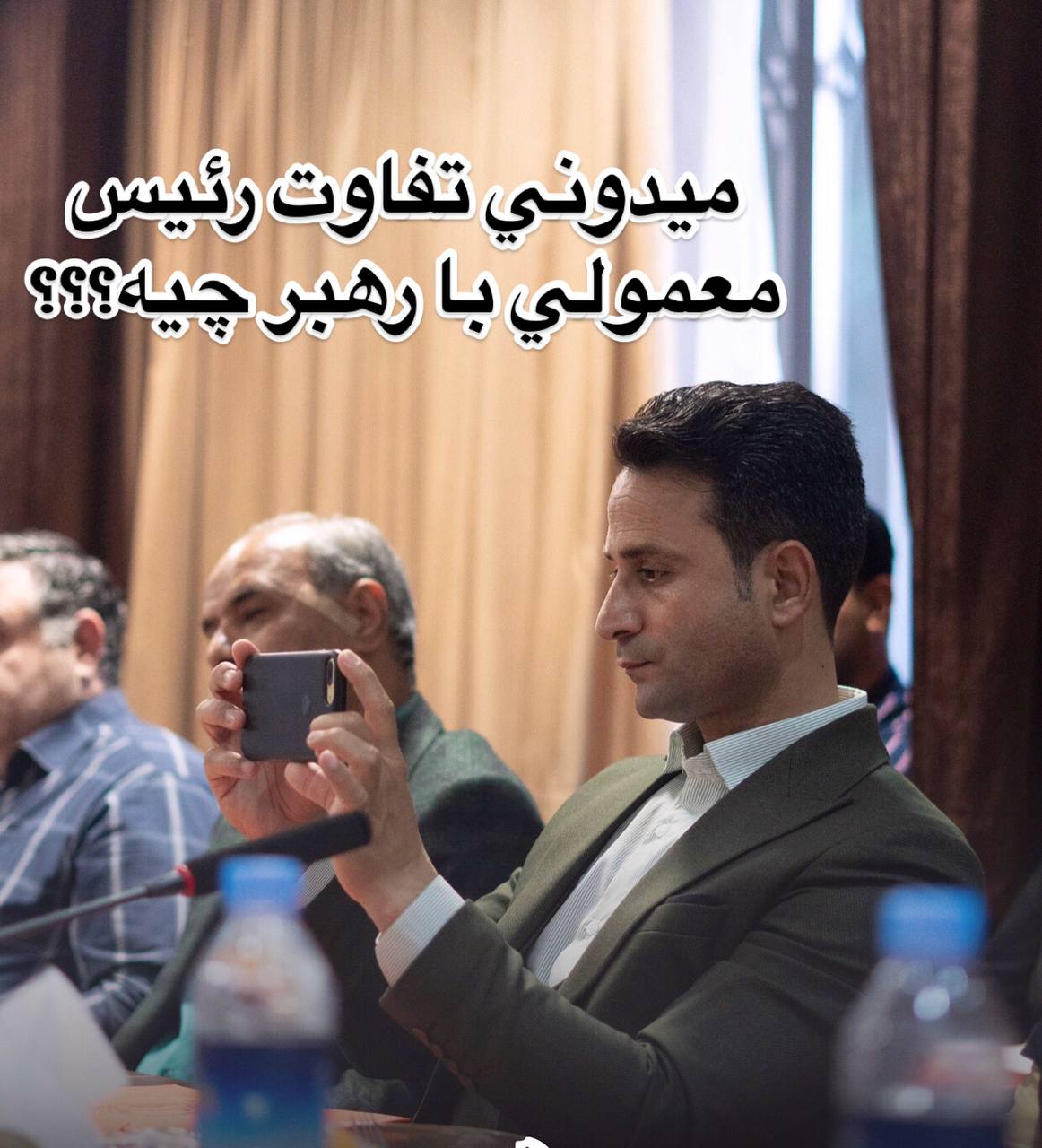 تفاوت رئیس معمولی با رهبر