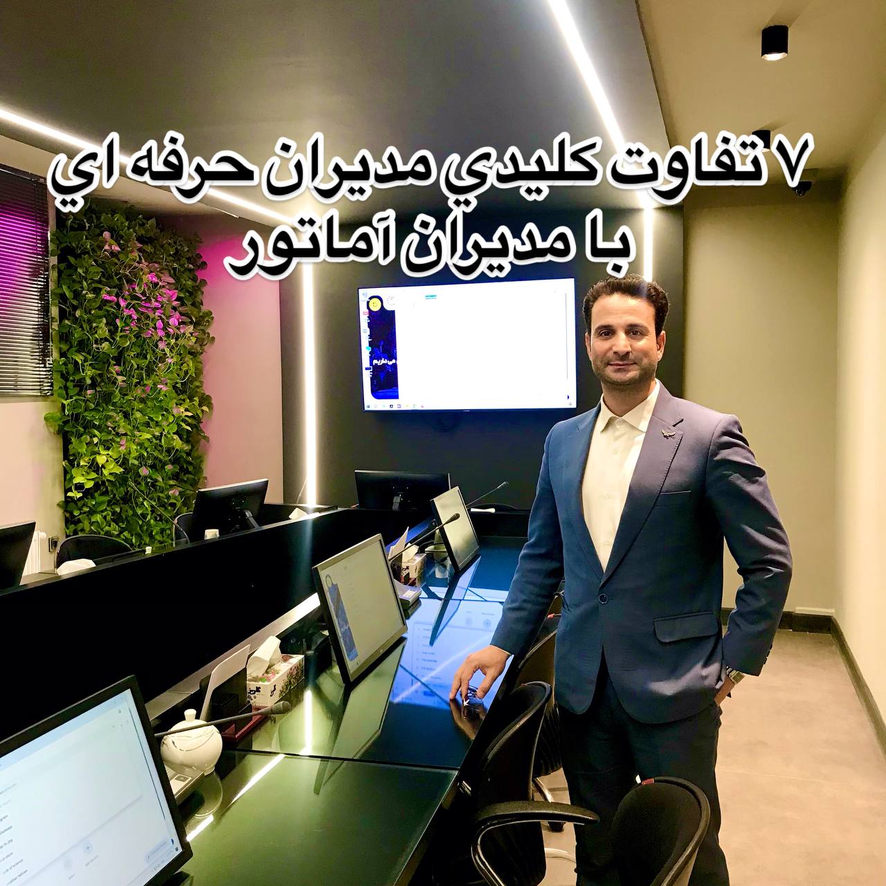 مدیران حرفه ای
