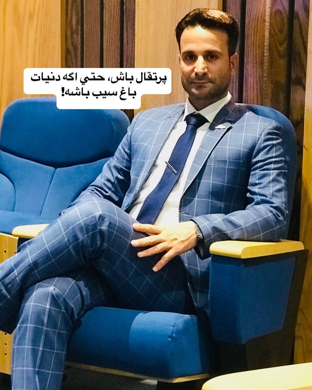 پرتقال باش حتی اگه دنیات باغ سیب باشه