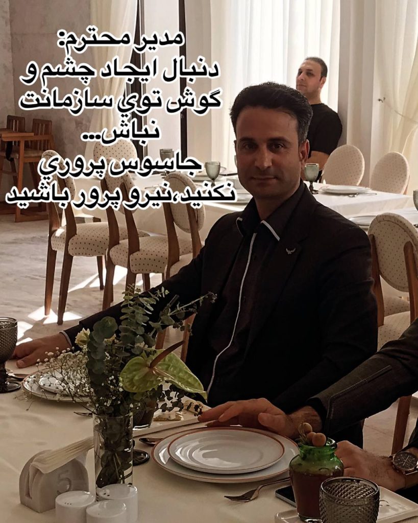 مدیر عزیز: دنبال ایجاد چشم و گوش توی سازمانت نباش...جاسوس پروری نکنید، نیرو پرور باشید 7 photo 23 2025 01 15 03 01 18
