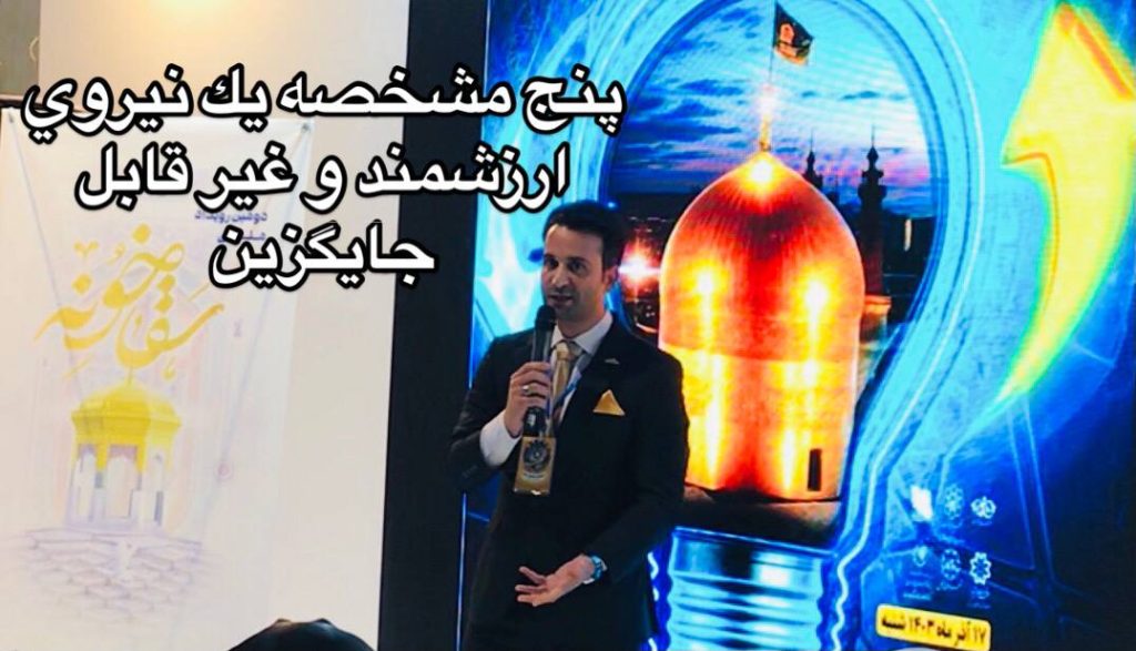 پنج مشخصه یک نیروی ارزشمند و غیر قابل جایگزین 9 نیروی ارزشمند و غیر قابل جایگزین