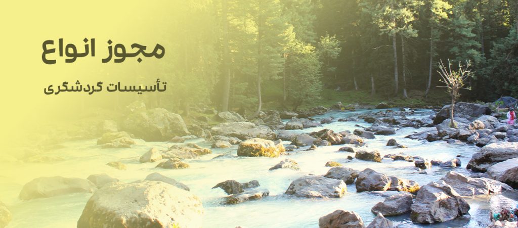 انواع تاسیسات گردشگری چیست | شیوه نامه + قوانین 53 انواع تاسیسات گردشگری