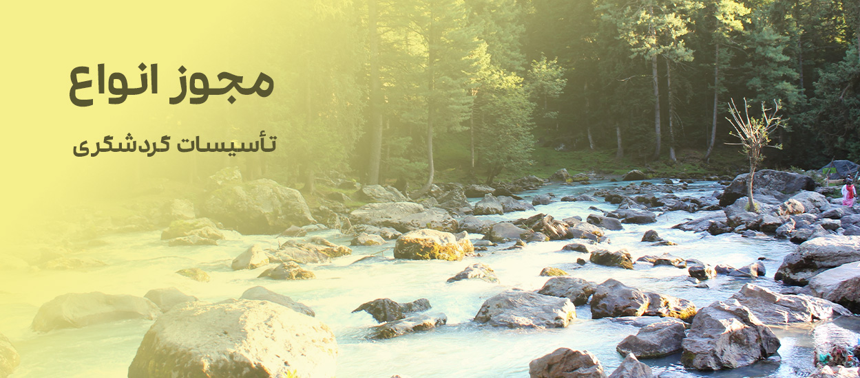 انواع تاسیسات گردشگری