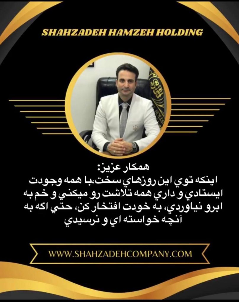 همکار عزیز: اینکه توی این روزهای سخت با همه وجودت ایستادی و داری تلاشت رو میکنی ، به خودت افتخار کن حتی اگه به آنچه خواسته ای و نرسیدی 9 به خودت افتخار کن