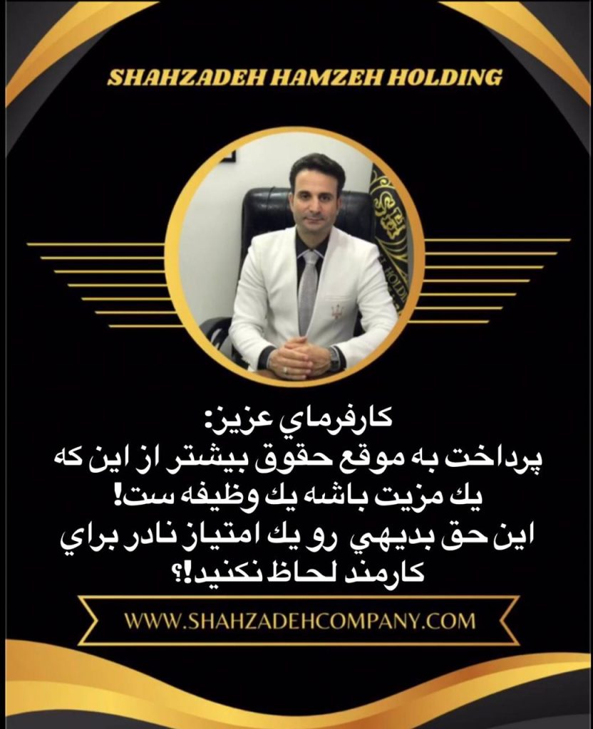کارفرمای عزیز: پرداخت به موقع حقوق پرسنل بیشتر از اینکه یک مزیت باشه یک وظیفه ست! 7 پرداخت به موقع حقوق پرسنل