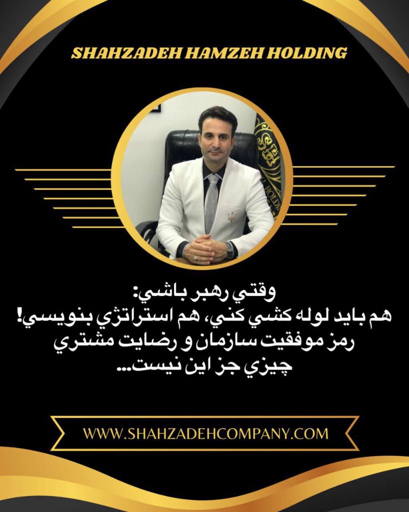 وقتی رهبر باشی: هم باید لوله کشی کنی هم استراتژی بنویسی! 5 وقتی رهبر باشی