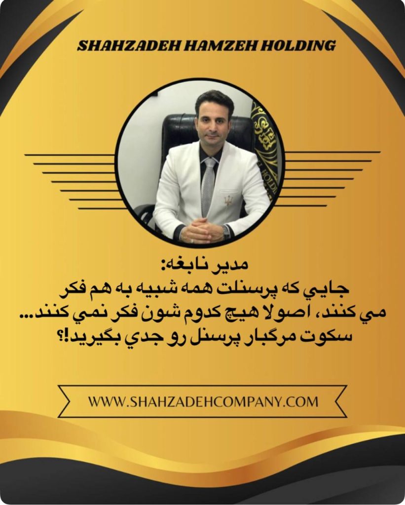 مدیر نابغه : سکوت مرگبار پرسنل رو جدی بگیرید! 2 سکوت مرگبار پرسنل