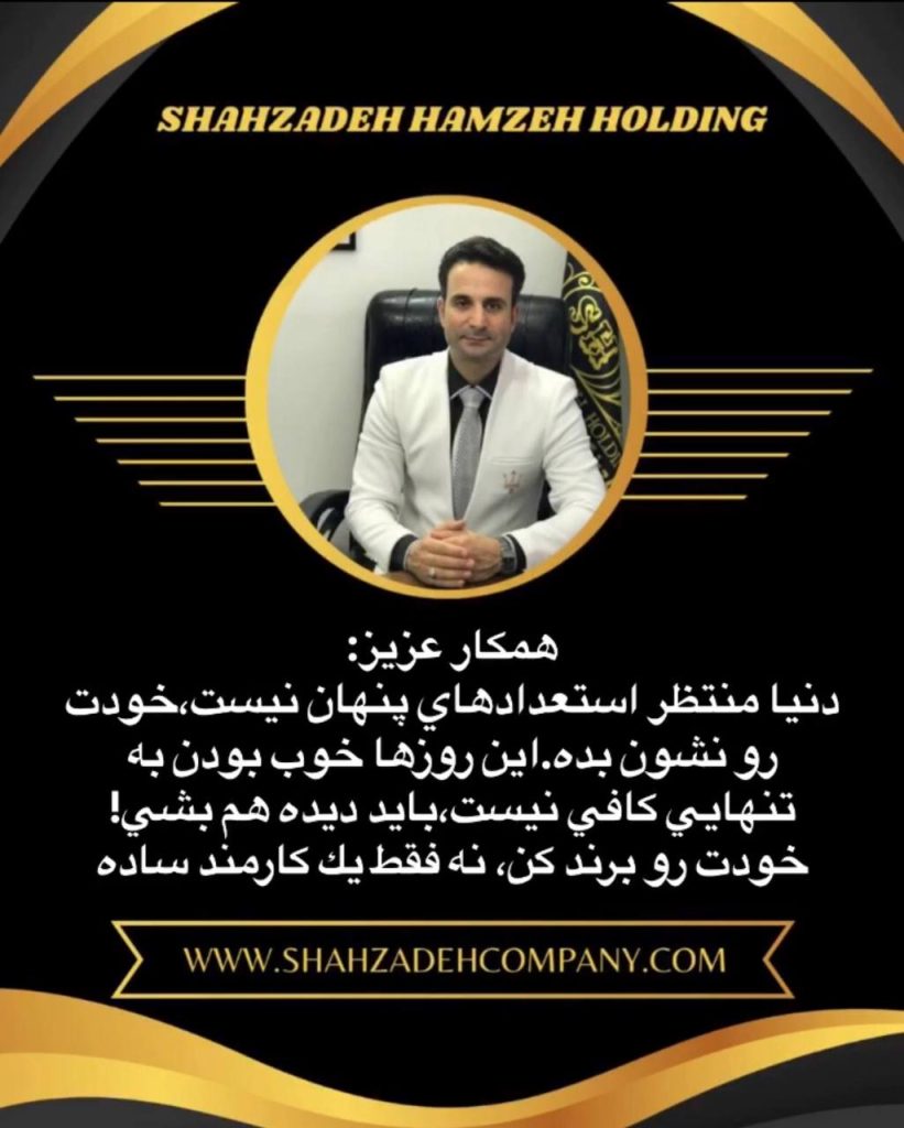 همکار عزیز: دنیا منتظر استعدادهای پنهان نیست، خودت رو نشون بده 1 دنیا منتظر استعدادهای پنهان نیست