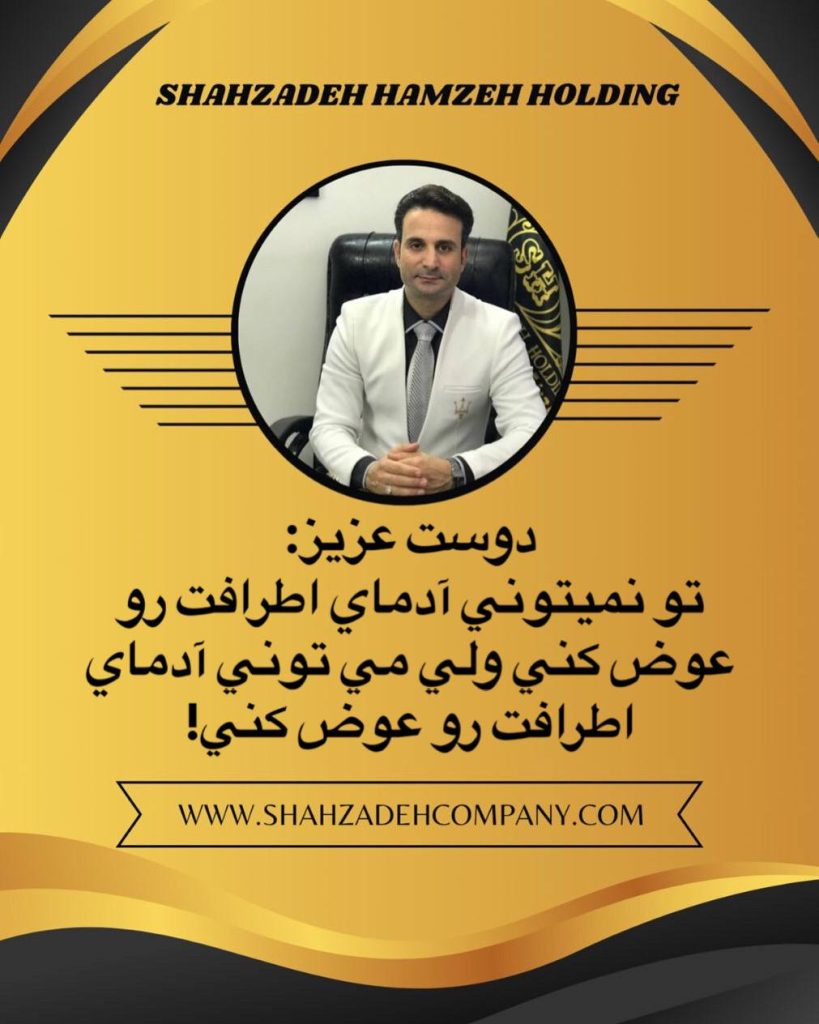 تو نمیتونی آدمای اطرافت رو عوض کنی ولی می تونی آدمای اطرافت رو عوض کنی 6 می تونی آدمای اطرافت رو عوض کنی