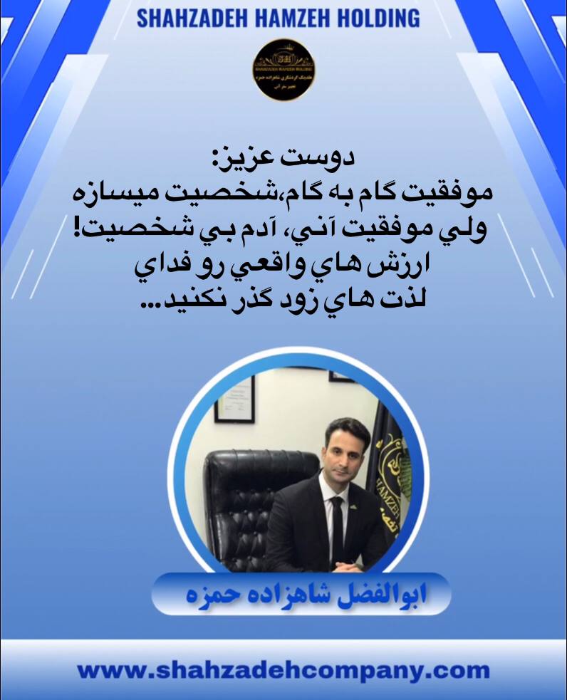 موفقیت آهسته شخصیت میسازه ولی موفقیت سریع آدم بی شخصیت