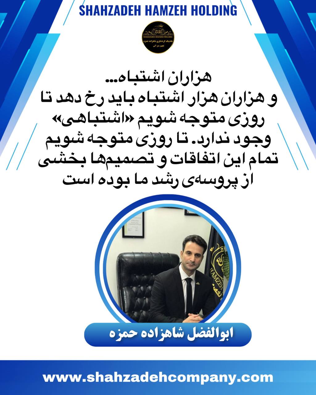 هزاران اشتباه بخشی از پروسه رشد است