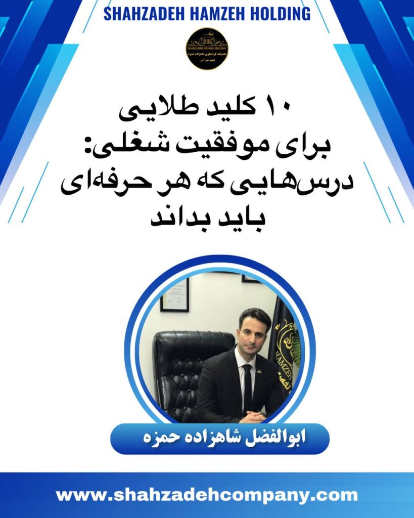 ده کلید طلایی برای موفقیت شغلی 2 photo 2025 04 01 02 21 20