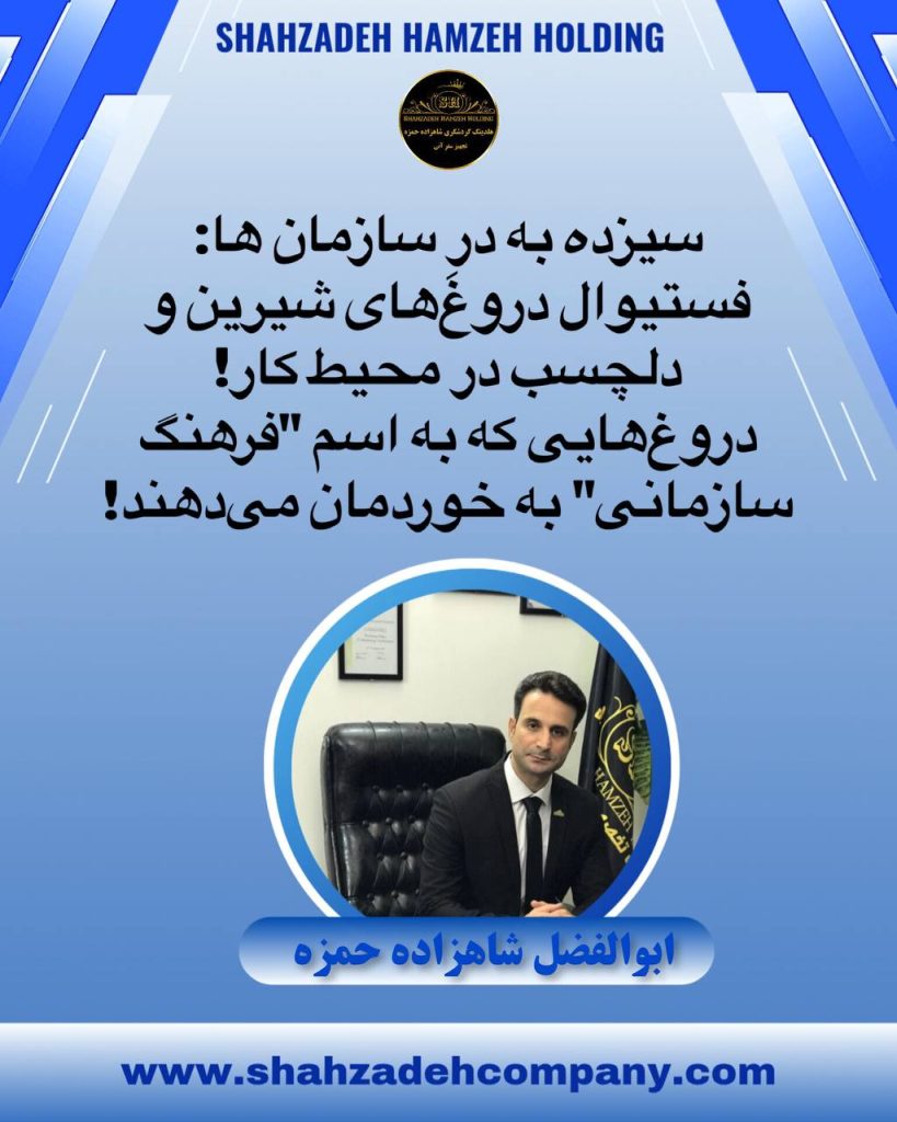 سیزده به در سازمان ها فستیوال دروغ های شیرین 9 سیزده به در سازمان ها فستیوال دروغ های شیرین