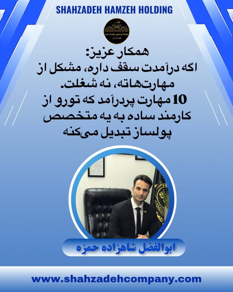 اگه درآمدت سقف داره مشکل از مهارت هاته 7 اگه درآمدت سقف داره مشکل از مهارت هاته