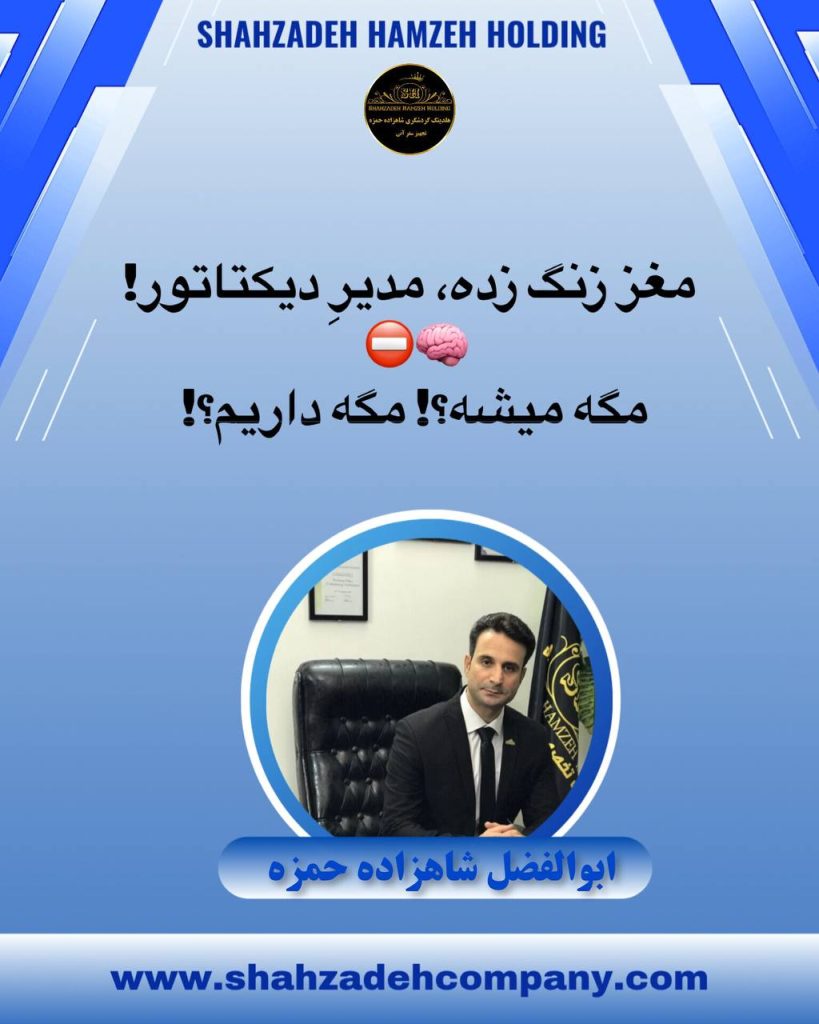مغز زنگ زده و مدیر دیکتاتور 9 مغز زنگ زده و مدیر دیکتاتور