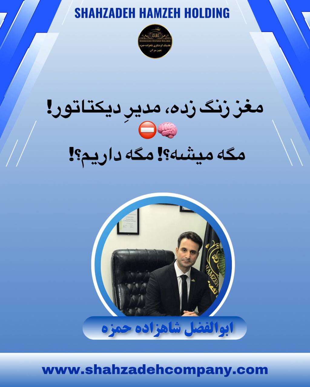 مغز زنگ زده و مدیر دیکتاتور