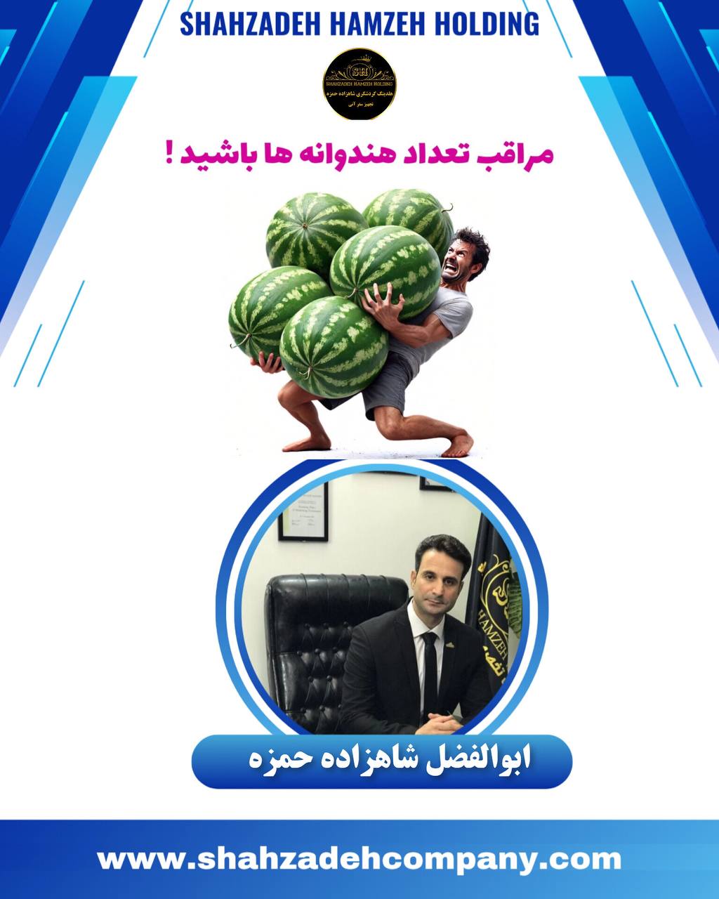 مراقب تعداد هندوانه ها باشید