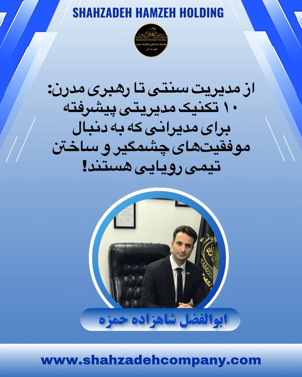 از مدیریت سنتی تا رهبری مدرن