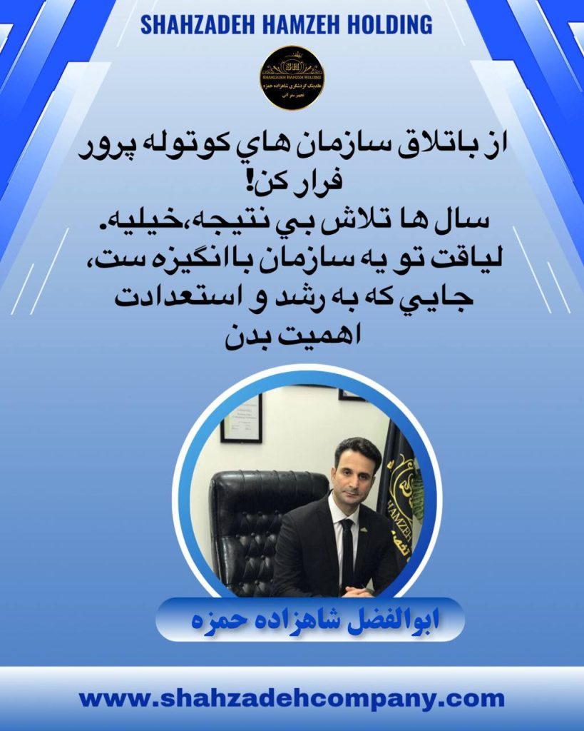 از باتلاق سازمان های کوتوله پرور فرار کن 7 از باتلاق سازمان های کوتوله پرور فرار کن