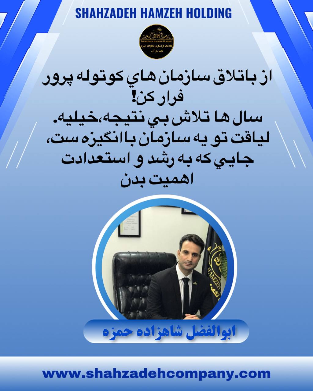 از باتلاق سازمان های کوتوله پرور فرار کن