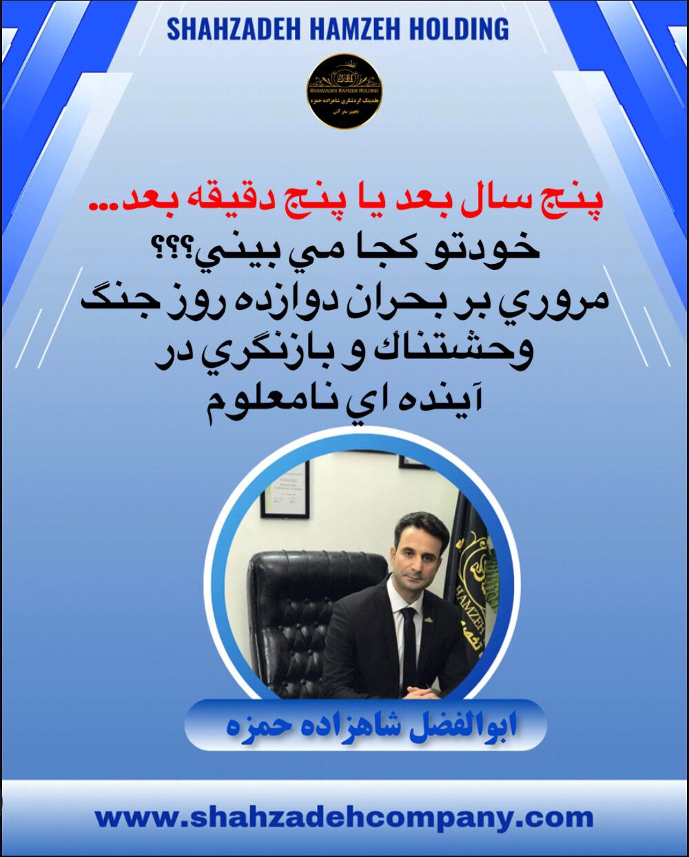پنج سال دیگه خودتو کجا می‌ بینی ؟