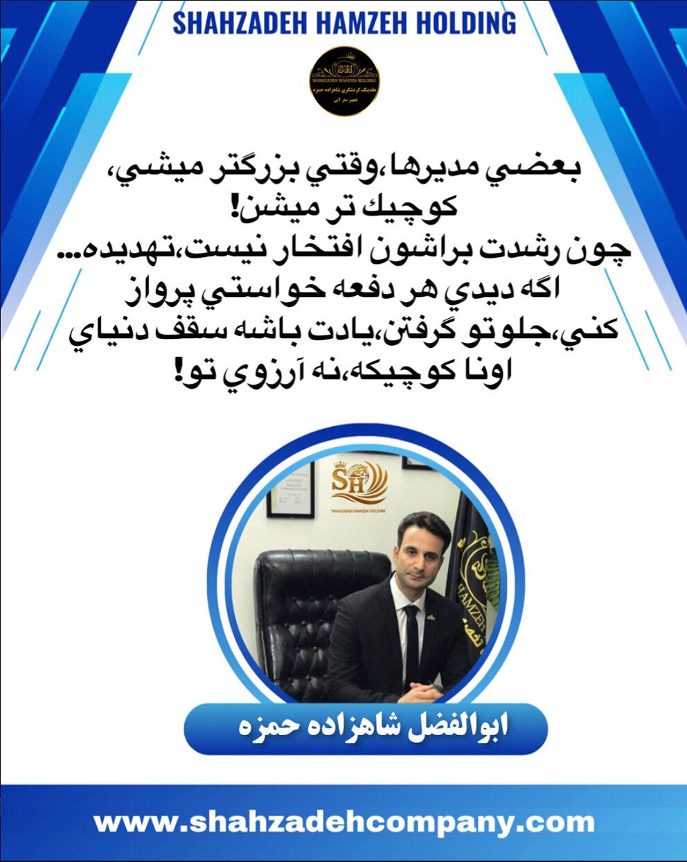 بعضی مدیرها بزرگتر که میشی،کوچیکتر میشن!