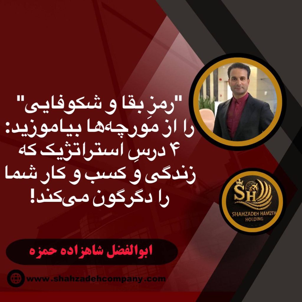 4 رمز بقا و شکوفایی برای کسب و کار شما 19 4 رمز بقا و شکوفایی برای کسب و کار شما