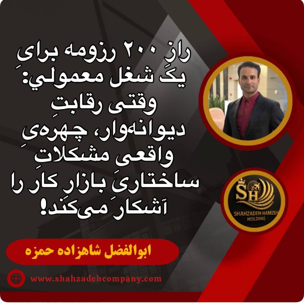 راز 200 رزومه برای یک شغل معمولی 19 راز 200 رزومه برای یک شغل معمولی