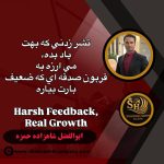تشر زدنی که باعث رشد و موفقیت می شود