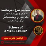 مدیر دهن بین و پرحاشیه