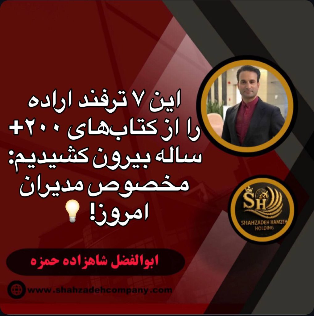 بهترین ترفندهای اراده برای مدیران امروز 1 بهترین ترفندهای اراده